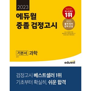 2023 에듀윌 중졸 검정고시 기본서 과학