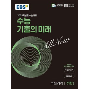 EBS 수능 기출의 미래 수학영역 수학 1 (2024년) -2025학년도 수능 대비, 한국교육방송공사
