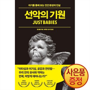 선악의 기원, 21세기북스, 폴 블룸