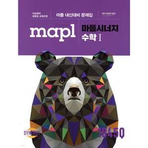 2024 MAPL 마플 시너지 수학 1, 수학영역, 고등학생