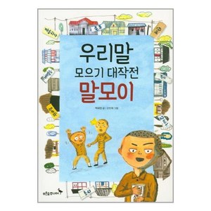 우리말 모으기 대작전 말모이, 푸른숲주니어