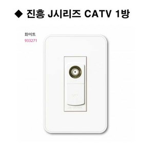 진흥 J시리즈 화이트 CATV 1방 유니트 5dB 진흥전기, 1개