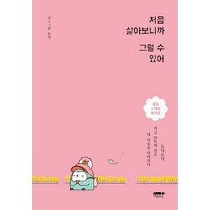 처음 살아보니까 그럴 수 있어(꽃길 스페셜 에디션):토닥토닥 작고 따뜻한 말로 내 마음을 안아줬다, 마음의숲, 요적