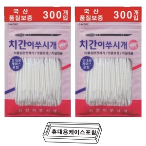 [1번 ]잇몸이 벌어지지 않는 치간칫솔 이쑤시개 휴대용 300p 2개, 300개입, 4개