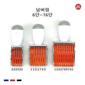 고무인 넘버링 - 숫자도장 숫자회전인 6단 7단 8단 9단 10단 - 16단