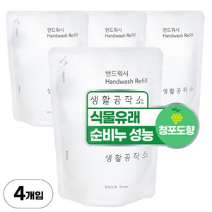 생활공작소 핸드워시 리필 청포도향, 4개, 400ml