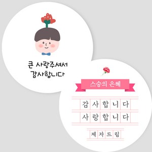 제이엔케이스토어 스승의날 원형스티커, 60개입, 남아 2종