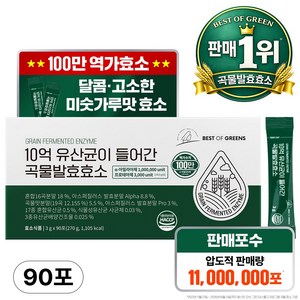 베스트오브그린 10억 유산균이 들어간 곡물발효효소, 90회분, 1박스