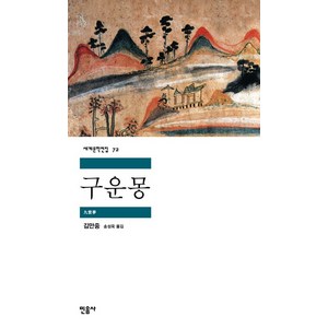 구운몽, 민음사, <김만중> 저/<송성욱> 역