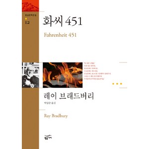 화씨 451, 황금가지, <레이 브래드버리> 저/<박상준> 역