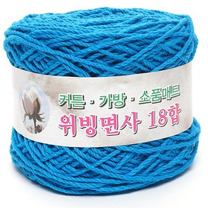 위빙샵 위빙면사 80g 10+1 면사 면실 가방실 뜨개실, 28 다저 블루, 18합