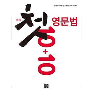 초등 첫 영문법 10+10, 디딤돌