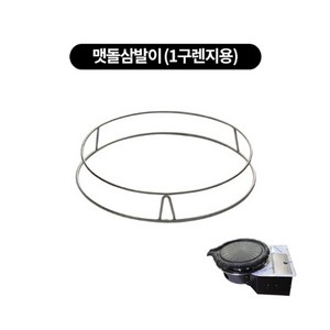 박나래테이블 필수템(낱개) 삼발이.기름받이.고기받침.불판, 맷돌삼발이 275mm