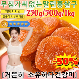 250g/500g/1kg[무료 시식]무첨가 씨 없는 말린 홍살구 경상도 유기농 말린 건살구 무설탕 건과일 건조살구 건과류/달콤하고 부드러움, 500g=(250g*2), 1개