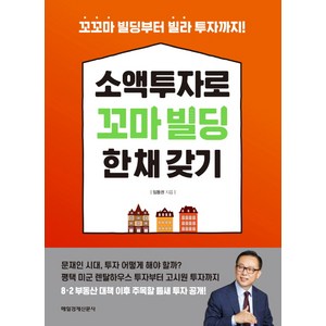 소액투자로 꼬마빌딩 한 채 갖기:꼬꼬마 빌딩부터 빌라 투자까지, 매경출판, 임동권