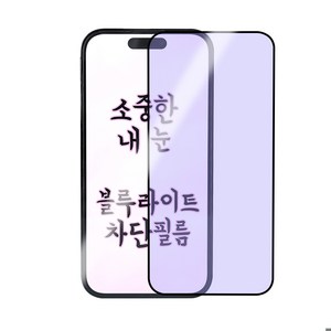 아이폰 블루라이트 차단 시력보호 지문방지 강화유리 필름, 블루라이트+지문방지 강화유리