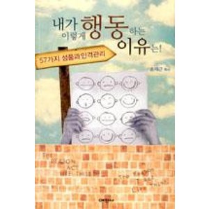 내가 이렇게 행동하는 이유는:57가지 성품과 인격관리, 예찬사