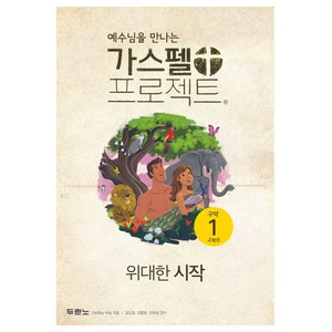 예수님을 만나는가스펠 프로젝트 구약 1: 위대한 시작(고학년), 두란노, LifeWay Kids