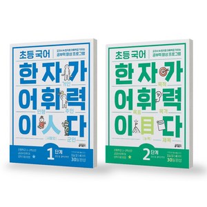 초등 국어 한자가 어휘력이다 1-2단계 세트 (전2권) 키출판사