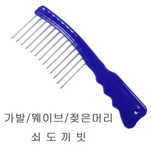 JS 파마용 청색 쇠도끼빗 철도끼빗 가발빗 미용빗, 1개