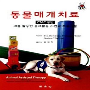 NSB9791156920984 새책-스테이책터 [동물매개치료] -CTAC 방법 개를 활용한 중재활동 기법과 프로그램--문운당-Eva Domenec 외, 동물매개치료