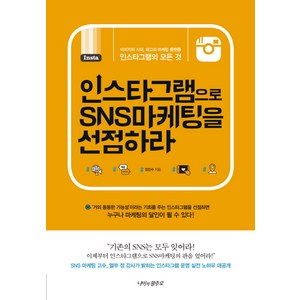 인스타그램으로 SNS마케팅을 선점하라, 나비의활주로, <정진수> 저