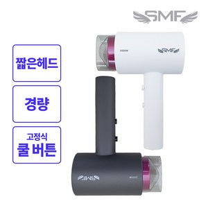 SMF 2000W 컴팩트 헤어 드라이기 / 파워스톰 / SMF-2000AH / 375g 초경량/ 코드길이 1.7m / 크리스탈화이트/ 티타늄그레이 택1, 크리스탈화이트