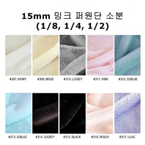 털원단 페이크 퍼원단 밍크 벨보아 인조털천 15mm 소분 10컬러, #311 PINK