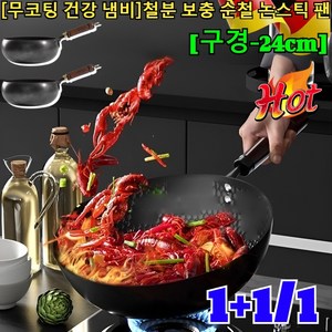 1+1/1 [무코팅 건강 냄비]철분 보충 순철 논스틱 팬 업소용 철 웍 중식웍 무쇠 프리시즈닝 질화 웍팬/고급 질화철 불소코팅/24cm, [1개]무코팅 건강 냄비, 24cm