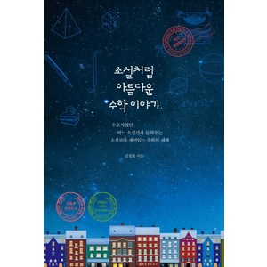 소설처럼 아름다운 수학 이야기:수포자였던 어느 소설가가 들려주는 소설보다 재미있는 수학의 세계, 혜다, 김정희 저