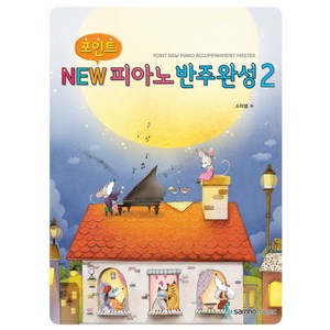 포인트 뉴 피아노 반주완성 2, 삼호뮤직, 소미영 저