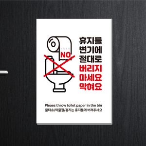 변기에휴지버리지마세요 스티커 변기에휴지넣지마세요 화징실 문구 변기막혀요스티커 시트지인쇄 표지판 금연 금연구역 방수스티커, 버리지마세요막혀요(시트지+포맥스형)
