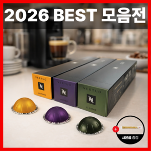 네스프레소 버츄오 에스프레소 정품 캡슐커피 베스트 30EA
