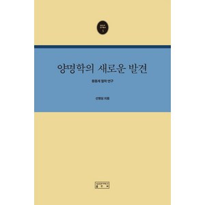 양명학의 새로운 발견:왕용계 철학 연구, 성균관대학교출판부, 선병삼 저