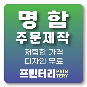 명함 인쇄 제작 디자인 홍보 카드 고급 수입지 반누보 휘라레, 수입지명함(아르미) 양면 300매