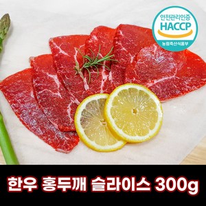 디에스미트 한우 홍두깨 슬라이스 300g 우시산한우 1등급이상 냉장, 1개