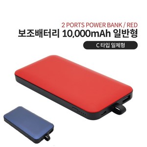 LG V50S ThinQ 5G 보조배터리 10000mAh/일반형/Red/C타입 일체형, SR2239-Blue