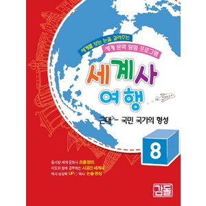 세계사 여행 8: 국민 국가의 형성(근대), 감돌역사