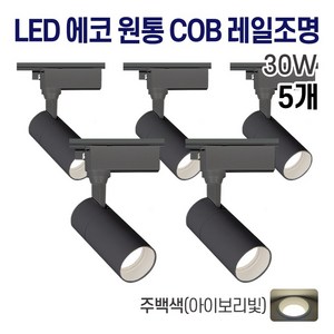 라인조명 LED 에코 원통 COB 일체형 레일조명 블랙 10w 20w 30w (주광/전구/주백), 5개, I. 주백(아이보리빛) 30w