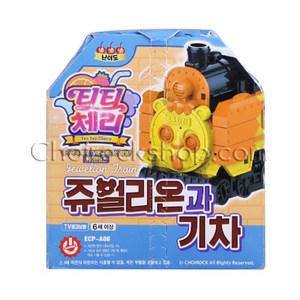 초이락 티티체리 쥬얼리온과 기차, 단일/상품