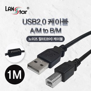 랜스타 LS-USB-AMBM-1MC USB2.0 케이블 [AM-BM] 1M 노이즈필터장착 black, 1개