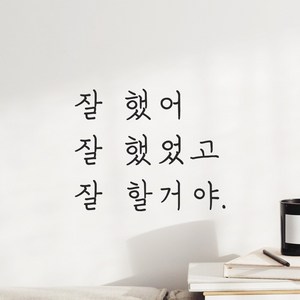 모노먼트 손글씨 감성 레터링 스티커 - 잘 했어 했었고 할거야, 검정