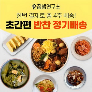 집밥연구소 한번결제로 한달 4주 주1회 정기배송 기본세트 반찬세트 부모님 선물 가정식 수제 반찬 간편 정기식단, 1세트, 5kg