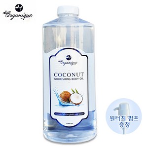 오가닉 (Organique) 코코넛 너리싱(영양) 수용성 바디오일 1000ml 대용량 업소용 자연주의 바르는 코코넛오일 피부케어 모발영양제, 1L, 1개