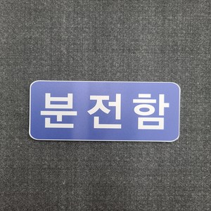 분전함 안내 표찰 명판 표지판 150X60mm