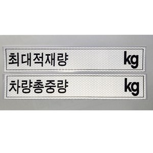 최대적재량 차량총중량 화물차 스티커 고휘도반사 안전스티커, 2개