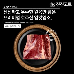 진진고트 염소고기 청정호주산 냄새없는 암컷 female Halal goat meat 6kg, 1개