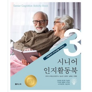 [넥스웍]시니어 인지활동북 3 : 치매로부터 인지능력을 지켜주는, 넥스웍, 길소연