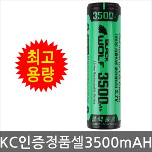 국산 정품셀-블랙울프 18650 배터리 3500mAh 리튬이온 충전지 건전지 랜턴 충전 배터리, 1개, 1개입