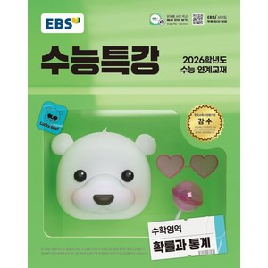 EBS 수능특강 확률과 통계 (2026 수능), 1개